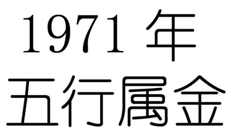 1971五行